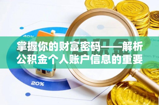 东莞掌握你的财富密码——解析公积金个人账户信息的重要性