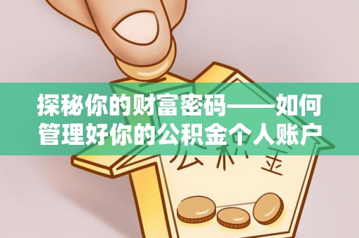 东莞探秘你的财富密码——如何管理好你的公积金个人账户信息