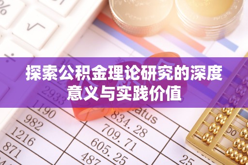 东莞探索公积金理论研究的深度意义与实践价值