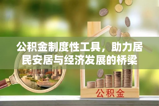 东莞公积金制度性工具，助力居民安居与经济发展的桥梁