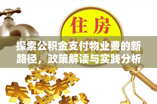 东莞探索公积金支付物业费的新路径，政策解读与实践分析