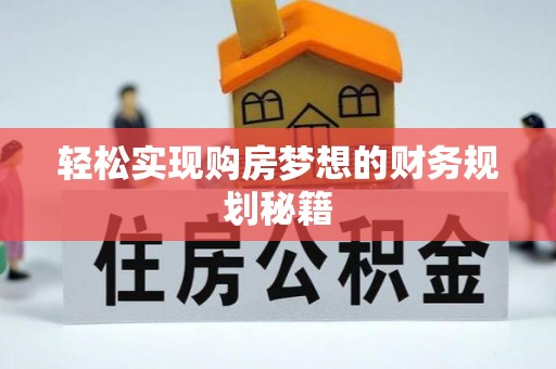东莞轻松实现购房梦想的财务规划秘籍