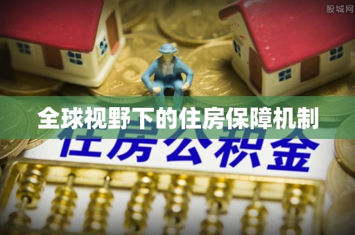 东莞全球视野下的住房保障机制