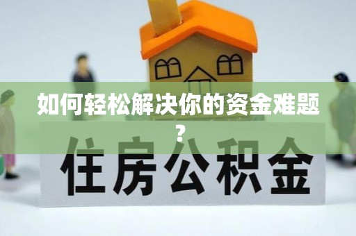 东莞如何轻松解决你的资金难题？
