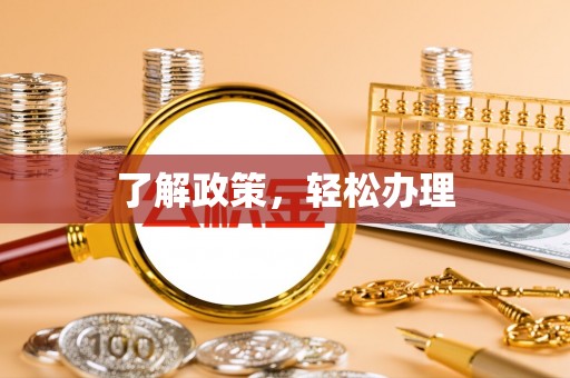 东莞了解政策，轻松办理