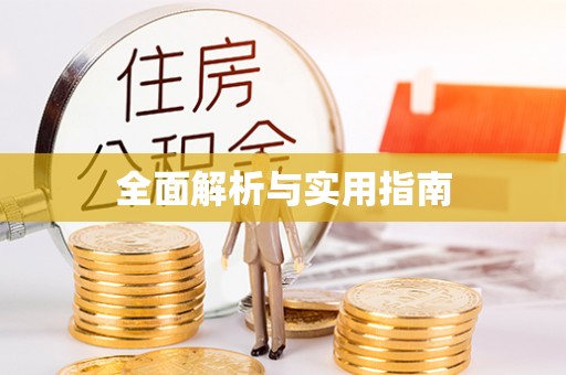 东莞全面解析与实用指南