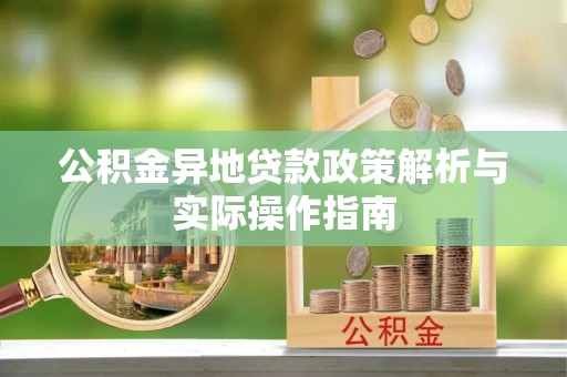 东莞公积金异地贷款政策解析与实际操作指南