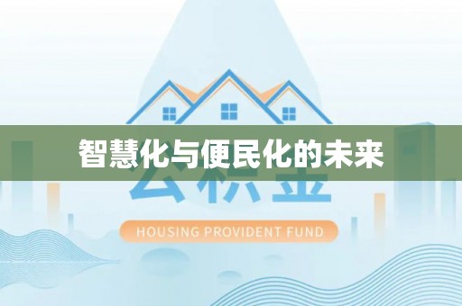 东莞智慧化与便民化的未来