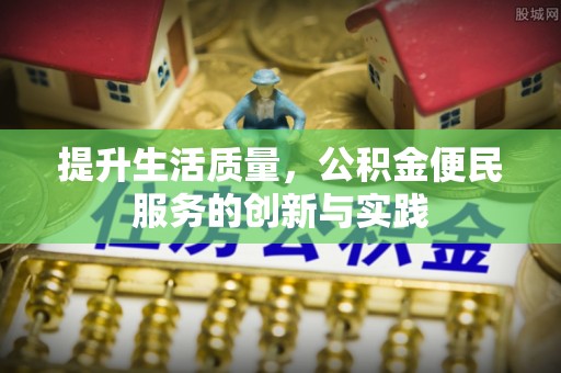 东莞提升生活质量，公积金便民服务的创新与实践