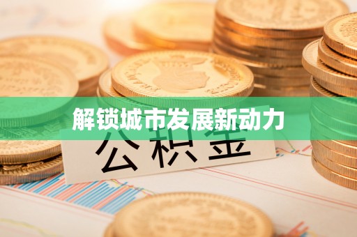 东莞解锁城市发展新动力