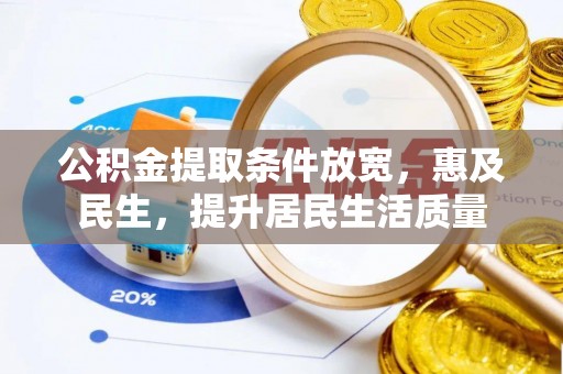 东莞公积金提取条件放宽，惠及民生，提升居民生活质量