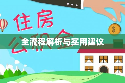 东莞全流程解析与实用建议