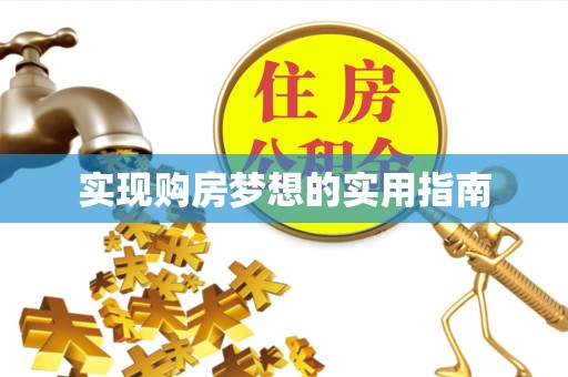东莞实现购房梦想的实用指南