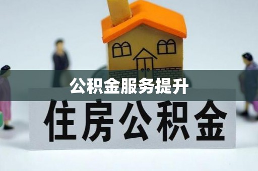 东莞公积金服务提升