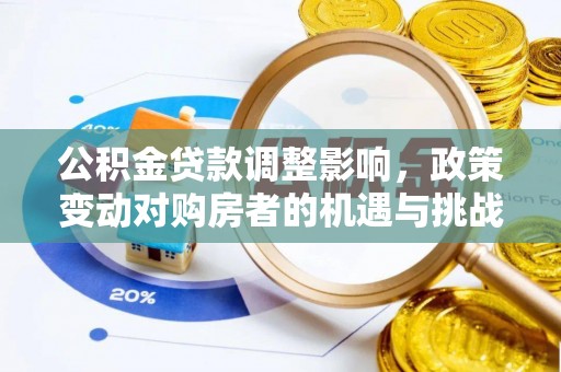东莞公积金贷款调整影响，政策变动对购房者的机遇与挑战