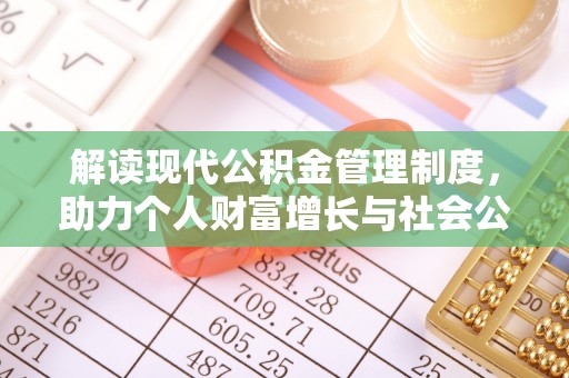 东莞解读现代公积金管理制度，助力个人财富增长与社会公平