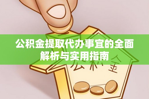 东莞公积金提取代办事宜的全面解析与实用指南