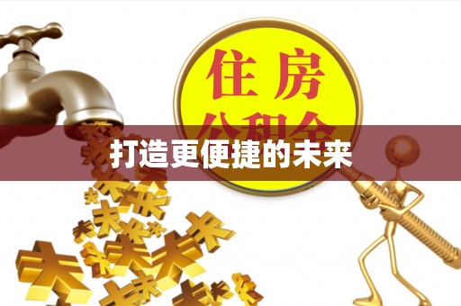 东莞打造更便捷的未来