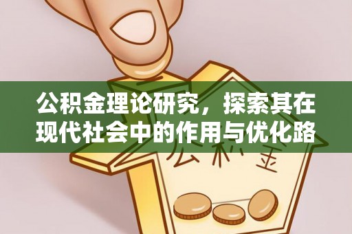 东莞公积金理论研究，探索其在现代社会中的作用与优化路径