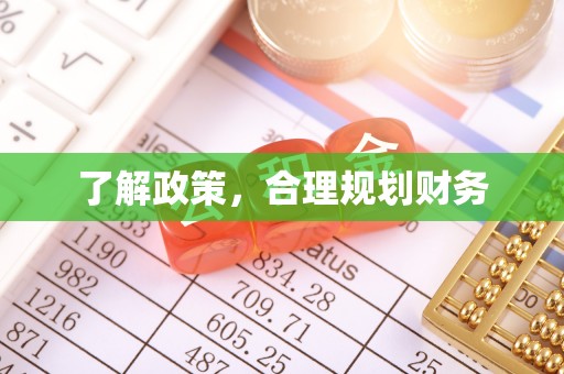 东莞了解政策，合理规划财务