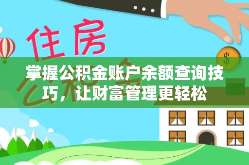 东莞掌握公积金账户余额查询技巧，让财富管理更轻松
