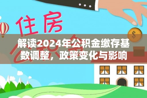 东莞解读2024年公积金缴存基数调整，政策变化与影响