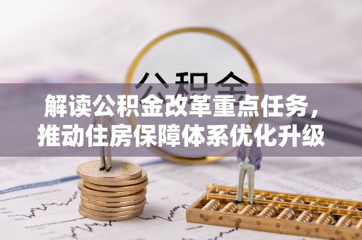 东莞解读公积金改革重点任务，推动住房保障体系优化升级