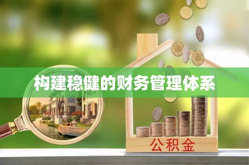 东莞构建稳健的财务管理体系
