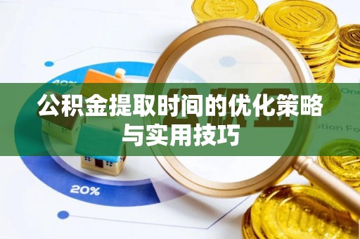 东莞公积金提取时间的优化策略与实用技巧