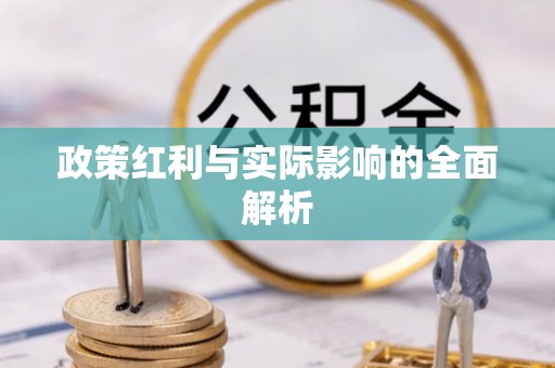 东莞政策红利与实际影响的全面解析