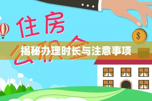 东莞揭秘办理时长与注意事项