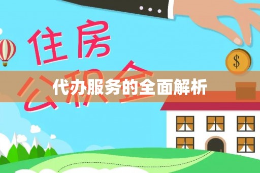 东莞代办服务的全面解析