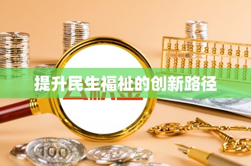 东莞提升民生福祉的创新路径