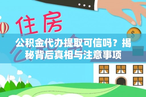 东莞公积金代办提取可信吗？揭秘背后真相与注意事项