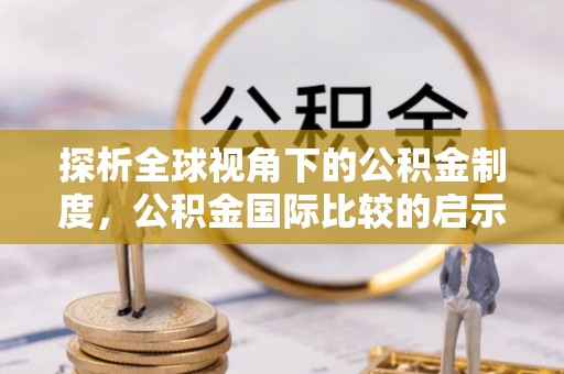 东莞探析全球视角下的公积金制度，公积金国际比较的启示与借鉴