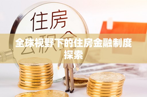 东莞全球视野下的住房金融制度探索