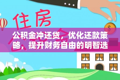 东莞公积金冲还贷，优化还款策略，提升财务自由的明智选择