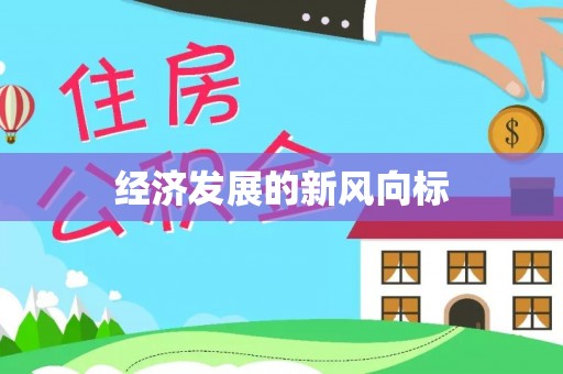 东莞经济发展的新风向标