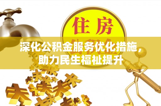 东莞深化公积金服务优化措施，助力民生福祉提升