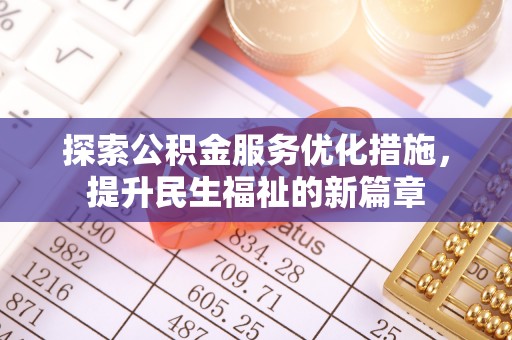 东莞探索公积金服务优化措施，提升民生福祉的新篇章