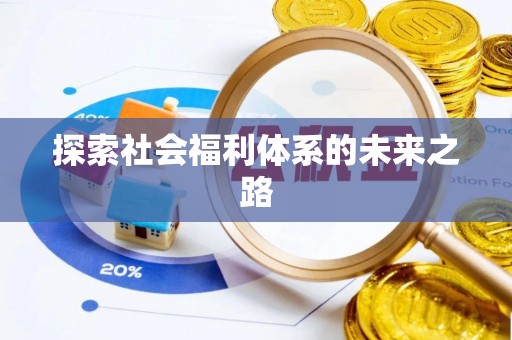 东莞探索社会福利体系的未来之路