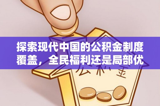 东莞探索现代中国的公积金制度覆盖，全民福利还是局部优势？