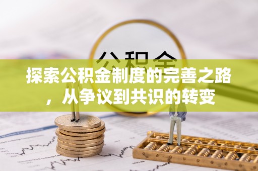 东莞探索公积金制度的完善之路，从争议到共识的转变