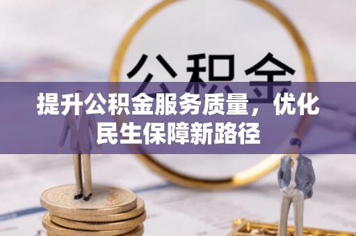 东莞提升公积金服务质量，优化民生保障新路径