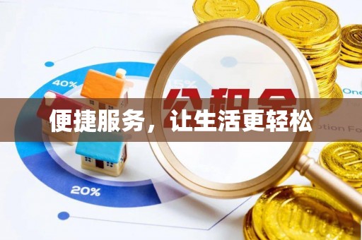 东莞便捷服务，让生活更轻松