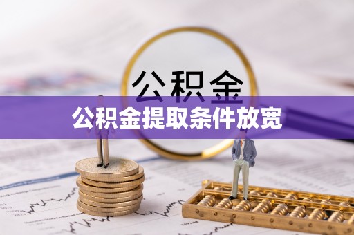 东莞公积金提取条件放宽