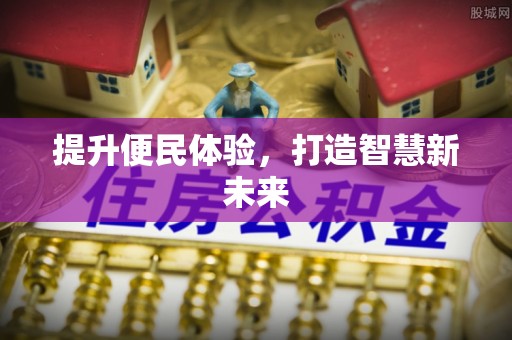 东莞提升便民体验，打造智慧新未来