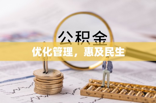 东莞优化管理，惠及民生