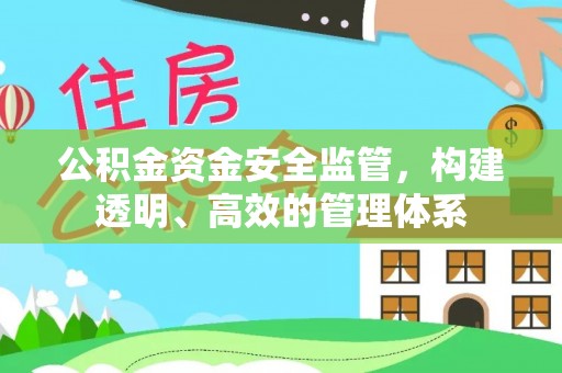 东莞公积金资金安全监管，构建透明、高效的管理体系