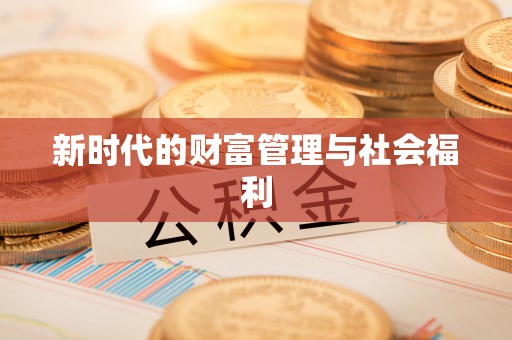 东莞新时代的财富管理与社会福利